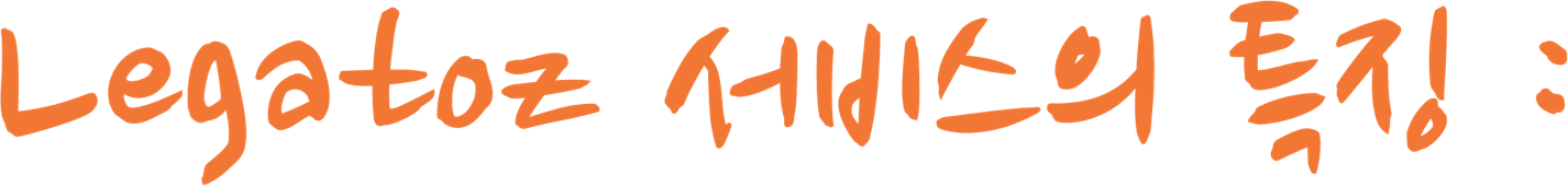 Legatoz 서비스의 특징